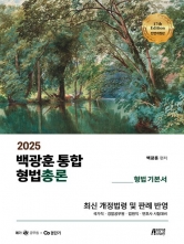2025 백광훈 통합 형법총론(예약 5/7 출간예정)