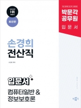 박문각 공무원 손경희 전산직 입문서 컴퓨터일반&정보보호론