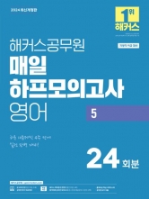 2024 해커스공무원 매일 하프모의고사 영어5(예약 5/3 출간예정)