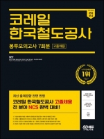 2024 SD에듀 All-New 코레일 한국철도공사 고졸채용 NCS 봉투모의고사 7회분