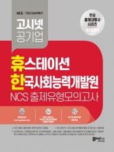 고시넷 공기업 휴스테이션+한국사회능력개발원 NCS 출제유형 모의고사