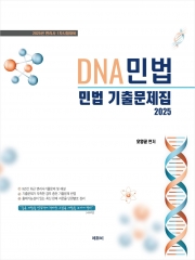 2025 변리사 DNA민법 민법기출문제집 (예약 5/3출간예정)
