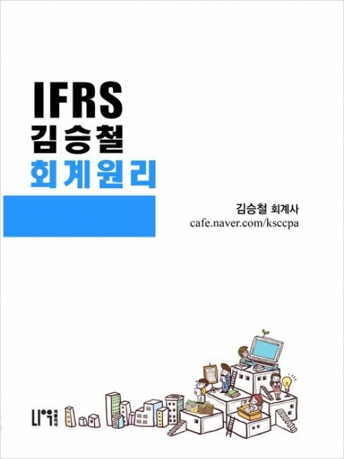 IFRS 김승철 회계원리