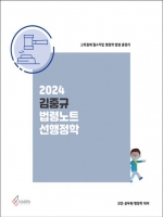 2024 김중규 법령노트 선행정학(예약 5/13 출간예정)