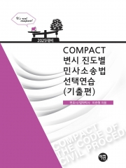 2025대비 COMPACT 변시 진도별 민사소송법선택연습 기출편
