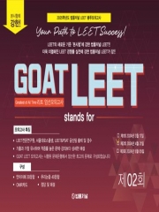 2025 GOAT LEET 2회 전국 모의고사 봉투 시험지