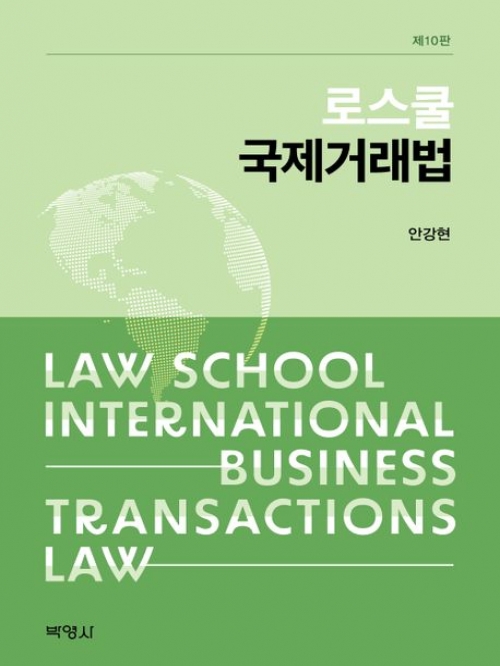 로스쿨 국제거래법 개정10판 (예약 5/10출간예정)