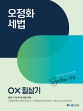 2025 오정화 세법 OX 필살기(예약 5/10 출간예정)