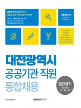 대전광역시 공공기관 직원 통합채용 일반상식 국어, 한국사, 시사 경제 문화