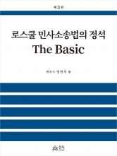 로스쿨 민사소송법의 정석 The Basic (예약 5/16출간예정)