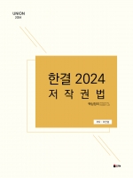 2024 UNION 한결 저작권법 핵심정리 (예약 5/9출간예정)