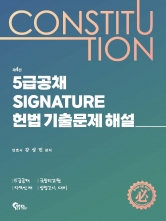 5급공채 SIGNATURE 시그니처 헌법 기출문제 해설 (예약 5/13출간예정)