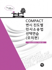 2025대비 COMPACT 변시 진도별 민사소송법선택연습 모의편
