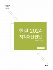 2024 UNION 한결 지적재산권법 핵심정리