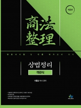 객관식 상법정리 (예약 5/14출간예정)