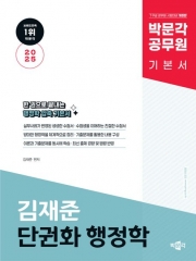 2025 박문각 공무원 김재준 단권화 행정학 기본서