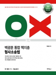 2024-2025 백광훈 통합 핵지총 OX 형사소송법(예약 5/17 출간예정)
