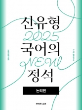 2025 권규호 신유형 국어의 정석 논리편