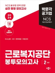 2024 NCS 근로복지공단 직업기초능력평가 봉투모의고사