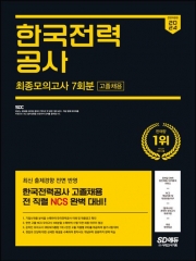 2024 SD에듀 All-New 한국전력공사 고졸채용 NCS 최종모의고사 7회분