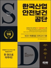 2024 All-New 한국산업안전보건공단 NCS+최종점검 모의고사 5회