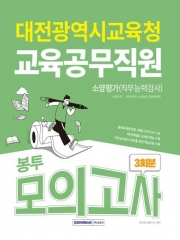 2024 대전광역시교육청 교육공무직원 3회분 봉투모의고사
