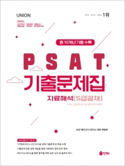 2025 UNION PSAT 기출문제집 자료해석 10개년 기출문제집