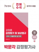 2025 박문각 감정평가사 강정훈 2차 감정평가 및 보상법규 기출문제 암기장 (예약 5/21출간예정)