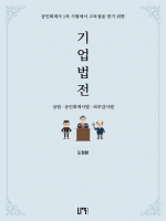 기업법전 (예약 5/21출간예정)