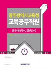 2024 광주광역시교육청 교육공무직원 필기시험(국어, 일반상식)