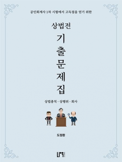 상법전 기출문제집