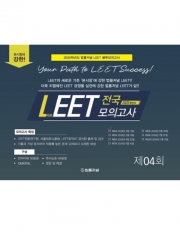 LEET Boost 4회 전국 모의고사 봉투 시험지(24.05.12시행)