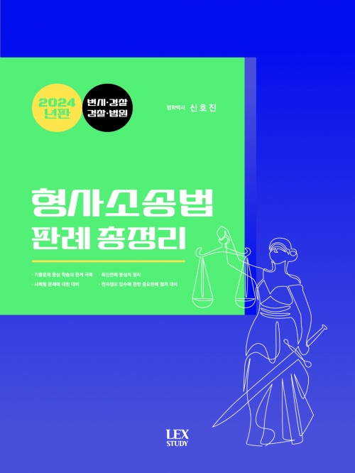 2024 형사소송법 판례 총정리