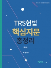 TRS헌법 핵심지문 총정리( 별책, 선택형 정지문 핸드북  포함)