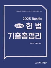 2025 Bestlo 헌법 기출총정리