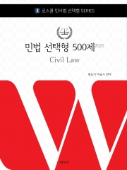 2025대비 로스쿨 민법 선택형 500제 (예약 5/21출간예정)
