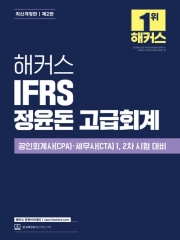 2024 해커스 IFRS 정윤돈 고급회계 (예약 5/28출간예정)