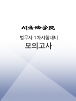 2024 서울법학원 법무사 1차시험 대비 모의고사 (1회)