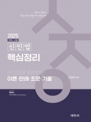 2025 변리사 신민법 핵심정리 (예약 5/24출간예정)