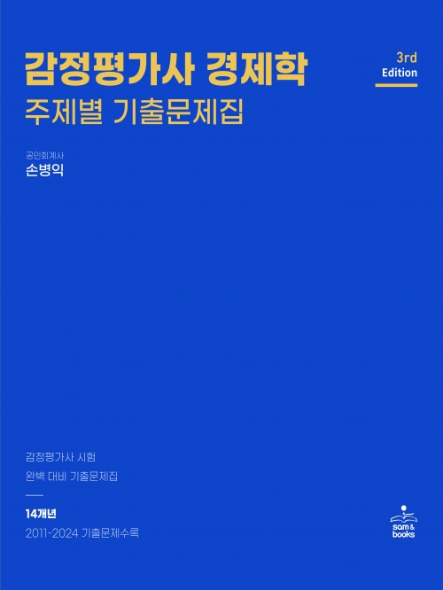 감정평가사 경제학 주제별 기출문제집