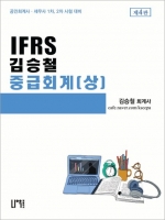 IFRS 김승철 중급회계(상)
