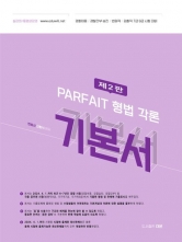 2025 PARFAIT 파르페 형법각론 기본서