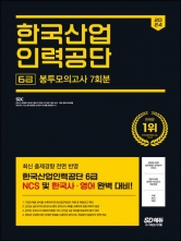 2024 SD에듀 한국산업인력공단 6급 NCS&한국사&영어 봉투모의고사 7회분