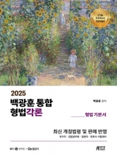 2025 백광훈 통합 형법각론-형법 기본서(예약 5/27 출간예정)