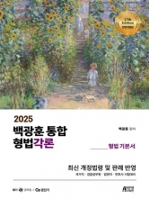 2025 백광훈 통합 형법각론-형법 기본서