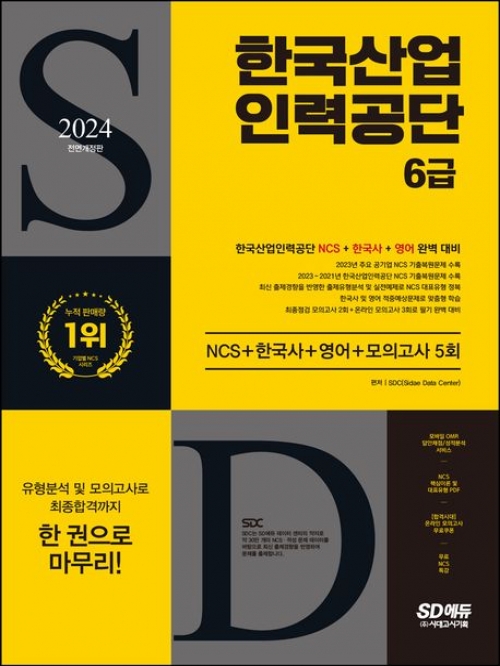 2024 SD에듀 한국산업인력공단 6급 NCS+한국사+영어+모의고사 5회