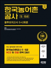 2024 SD에듀 한국농어촌공사 5 6급 NCS&전공 봉투모의고사 5+2회분