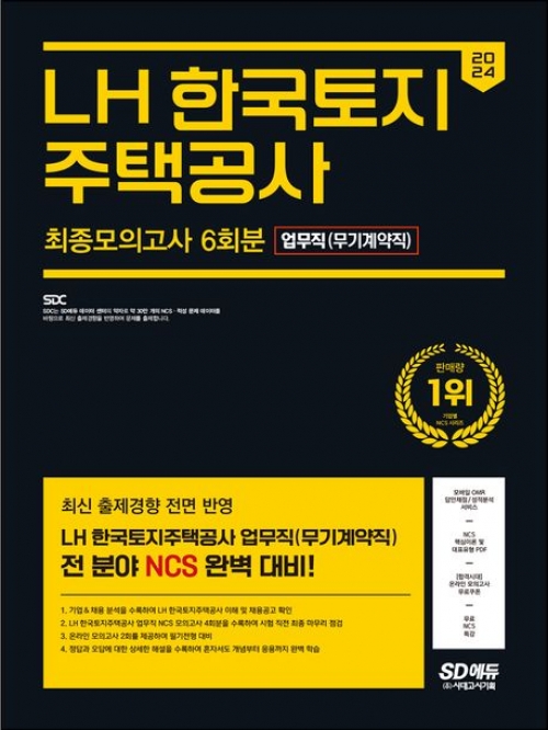 2024 SD에듀 LH 한국토지주택공사 업무직(무기계약직) NCS 최종모의고사 6회분