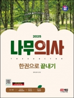 2025 SD에듀 나무의사 한권으로 끝내기