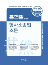 2025 홍형철 형사소송법 조문 (예약 5/30출간예정)